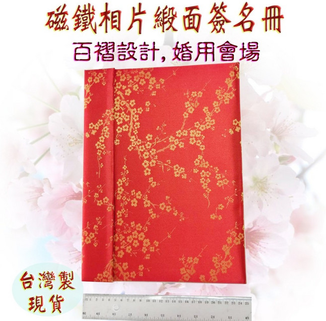台灣製珍金發國畫簽名軸 簽名簿 磁鐵相片嘉賓題名留念本, 梅花緞