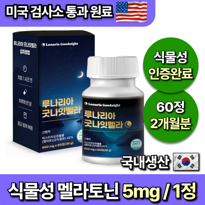 미국인증 60정 대용량 식물성 멜라토닌 5mg 함유 루나리아 굿나잇멜라, 1개