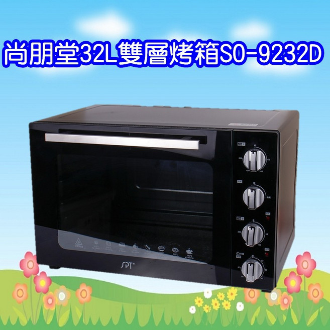 尚朋堂 SO-9232D 32L雙層鏡面烤箱 1500W大功率，獨立控溫，多段溫控，烘焙、燒烤多功能