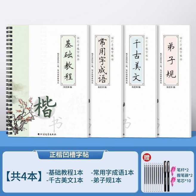 字帖 行楷字帖成人速成凹槽練字帖 行楷凹槽 全套4本+2筆2握10筆芯, 1個, 28天練好字 行楷速成練字帖,基礎2本 常用字+基礎教程