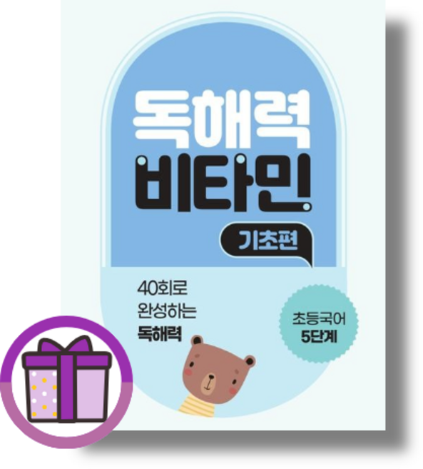 [사은품] 독해력 비타민 기초 편 5학년 초5 초등 5단계 (바로출발)