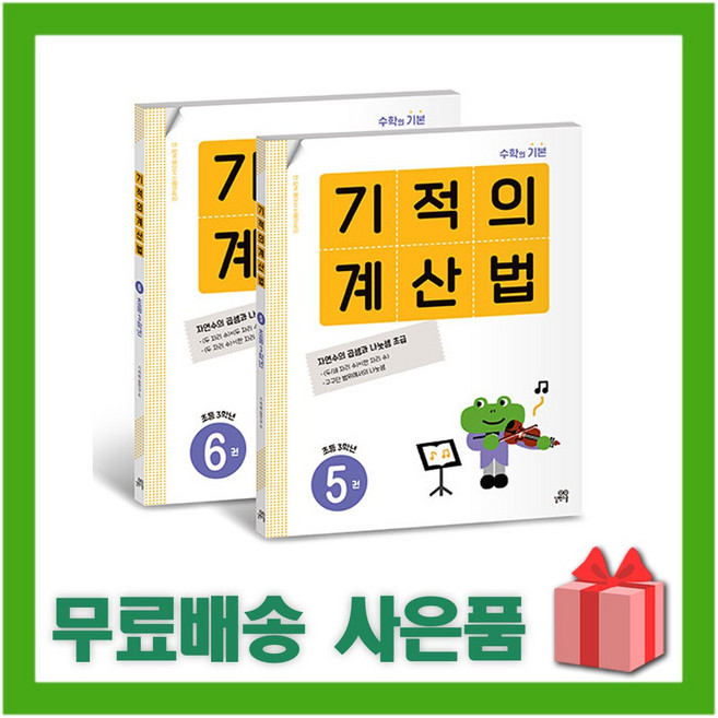 기적의 계산법 3~4 세트 (전2권) 초등학교 2학년 (개정판)