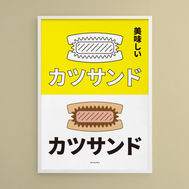 [모노하] 가츠산도 M 인테리어 디자인 포스터 일본 식당 가정식 돈가츠샌드위치