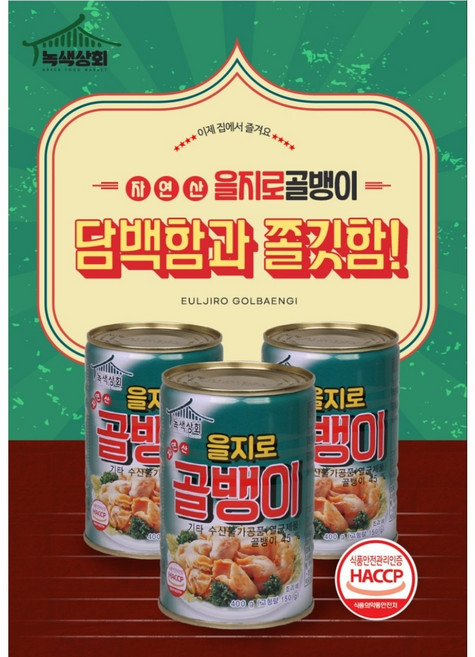 녹색상회 을지로골뱅이 골뱅이통조림400g 자연산골뱅이 골뱅이 영국산골뱅이 골뱅이전문점용, 24개, 400g