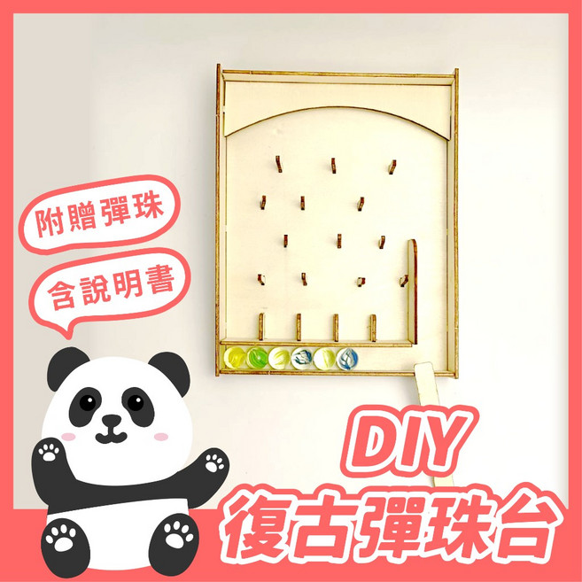 黑白寶貝 DIY復古彈珠台, 1個, (新款)擋板可拆式