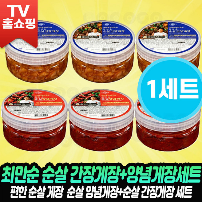 [로코스샵 홈쇼핑] 최만순의 순살게장 게장세트 순살게장 양념 간장 게장 세트 약선요리연구소, 6개, 120g
