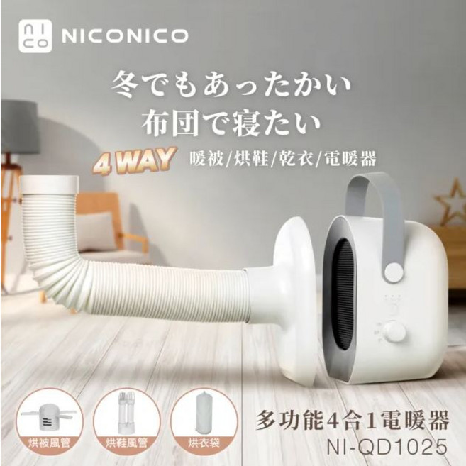 NICONICO NI-QD1025 多功能四合一電暖器 暖被機 烘鞋機 乾衣機