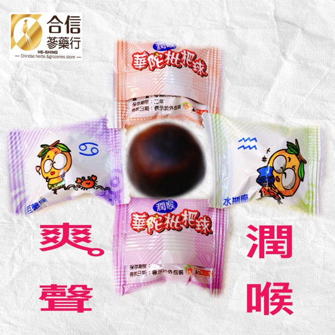 【合信蔘藥】華陀枇杷球潤喉軟糖100g/口乾舌燥/清涼爽聲, 1個