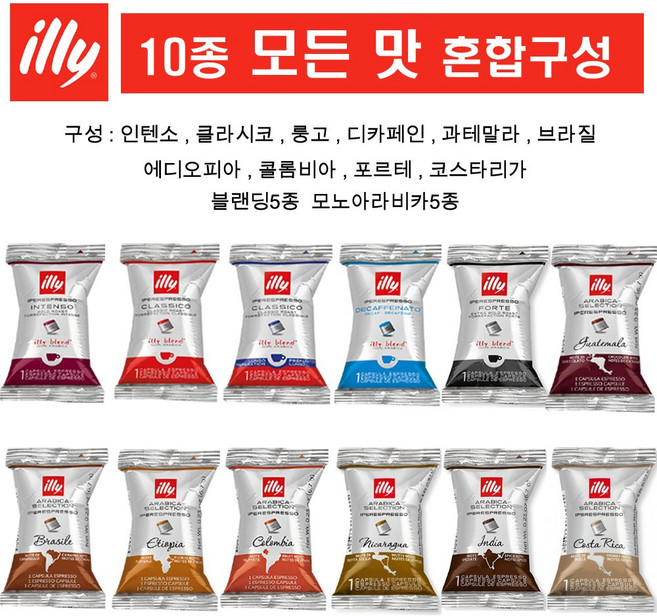 모든향을 한번에 일리 캡슐커피 12종 모음 (인텐소 클라시코 룽고 디카페인 포르테 과테말라 브라질 에티오파아 콜롬비아 코스타리카 인디아 니카라과), 1세트, 60개입, 6.7g