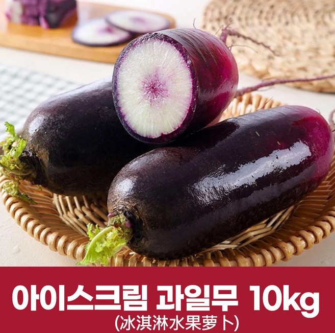 보라색무 아이스크림무 과일무 수입무 10키로 (14-16개), 1개, 10kg
