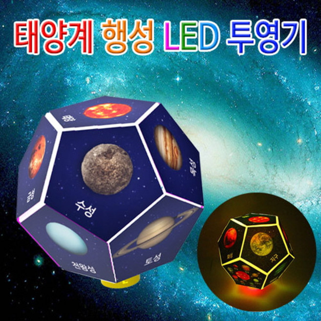 태양계행성 LED투영기(1인용)-IJB, 1인용