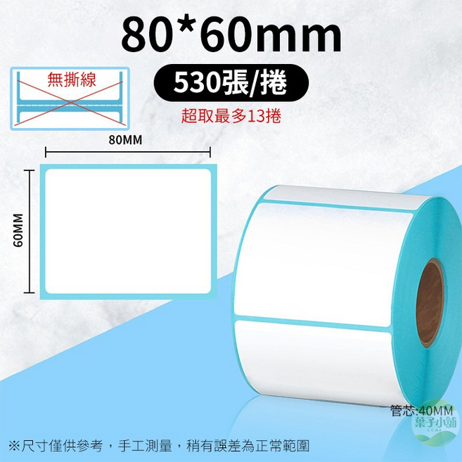100*150mm 熱敏標籤紙 220張/捲, 1個, 80*60mm標籤紙－530張/捲