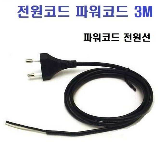 전원코드 파워코드 3M AC220V용 / 파워전원공급 AC코드 SMPS선 플러그선 3M, 1개