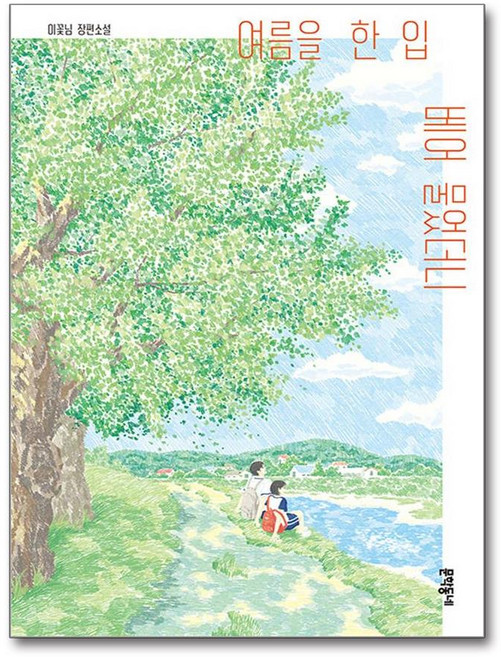 9위 - 여름을 한 입 베어 물었더니 / 문학동네