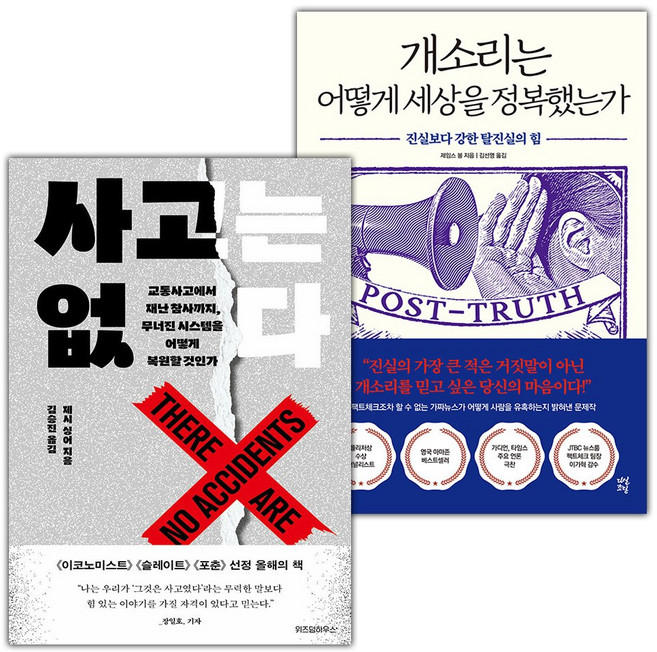 사고는 없다+개소리는 어떻게 세상을 정복했는가 세트