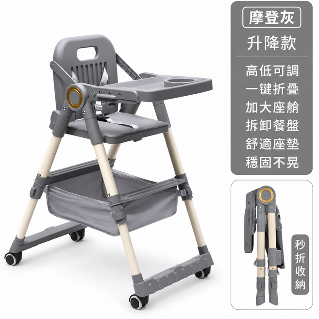 升降高低可調 一鍵折疊 嬰兒餐椅, 摩登灰升級款+輪子+置物籃