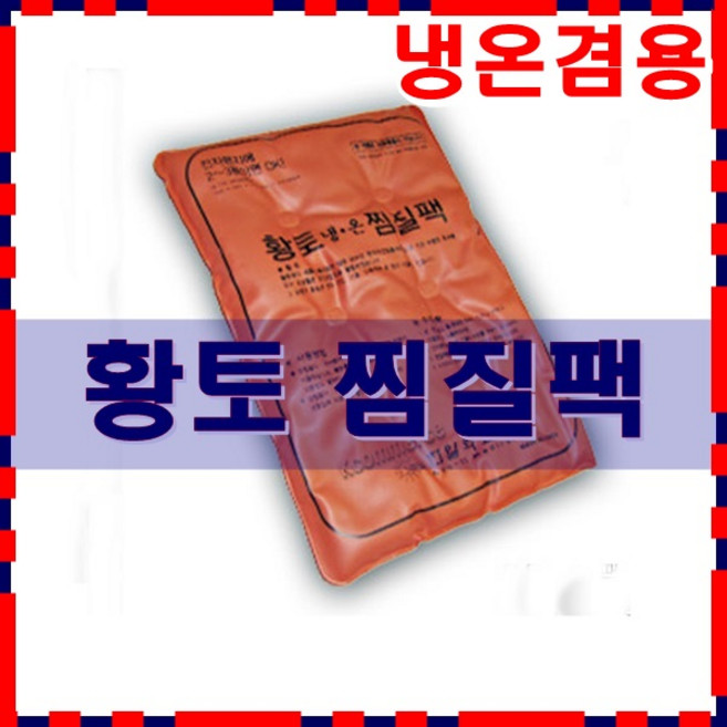 한일 찜질팩/고급황토 인견사 /한일의료기/핫팩/병원.힌의원/허리 찜질팩/어깨 찜질팩/당일발송, 1개