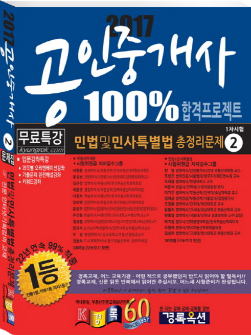 민법 및 민사특별법 총정리문제(공인중개사 1차 시험)(2017), 경록