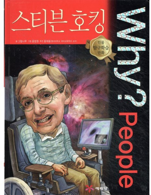 Why? People 와이 피플 스티븐 호킹, 예림당, why? 와이 시리즈