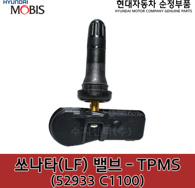 LF쏘나타 / 밸브 - TPMS / 52933C1100 / 순정부품 / 52933 C1100 / 쏘나타뉴라이즈 / 쏘나타14 / 쏘나타17 / 52940E2100 대체품번