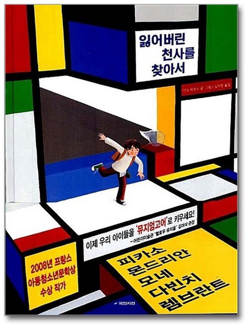 제이북스 잃어버린 천사를 찾아서 (국민서관 그림동화 105) (양장), 단품, 단품