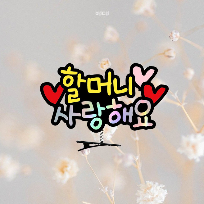 손주 명절 머리핀 토퍼 아기 부모님, 1개, 할머니