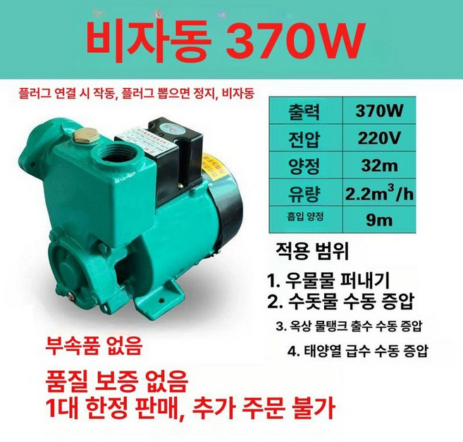 부스타펌프 지하수모터 가정용 워터 양수기 수도 가압, 370W 비자동, 1개