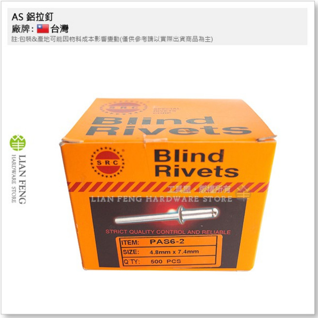 AS 鋁拉釘 盒裝-500支 直徑4.8mm 長7.4mm 抽芯釘, 1個