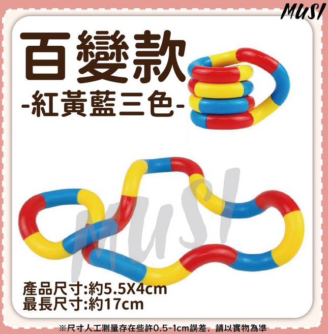 MUSI 色彩繽紛解壓玩具 輕巧便攜 訓練手指靈活度, 舒壓扭扭樂-百變款-紅黃藍, 1個