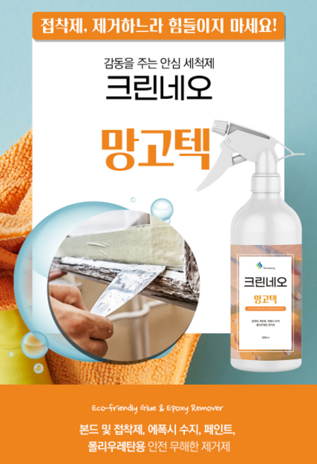 손마중 각종 스티커제거 및 접착제 페인트 폴리우레탄 제거제 (크린네오 망고텍) 500ml, 1개