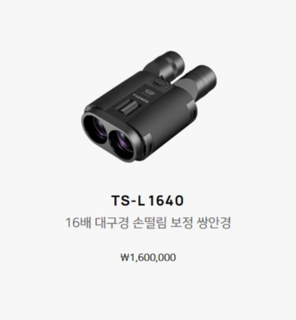 후지필름 후지논 TS-L 1640 쌍안경 / ENJ