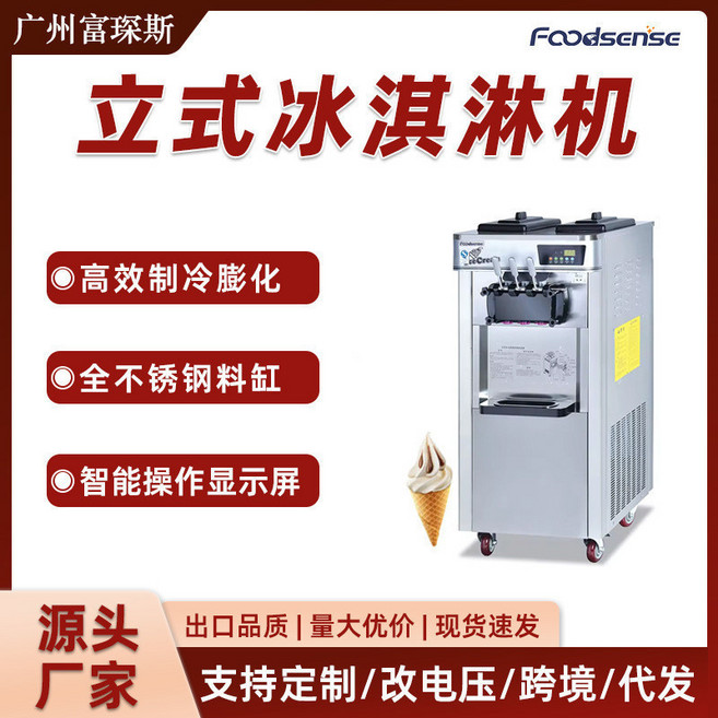 FOODSENSE 商用立式冰淇淋機 全自動軟質聖代甜筒機, 1個, BQL,838