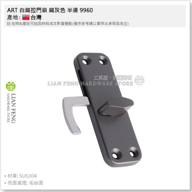 ART 白鐵拉門鎖 和室拉門鎖SUS304台灣製, 1個, 鐵灰色 9960 無鑰匙 (封片黑色)
