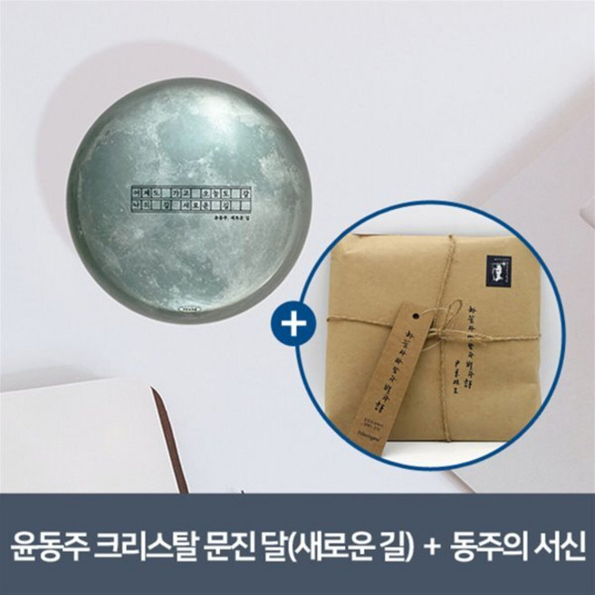 [YES24] [예스굿즈] 윤동주 크리스탈 문진_달(새로운 길) + 동주의 서신