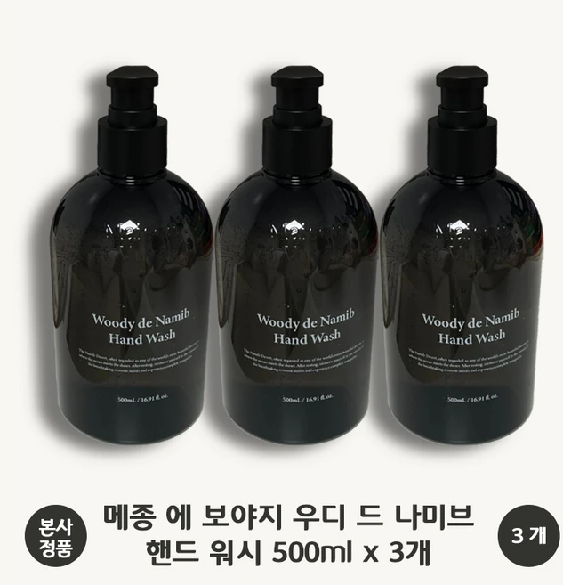 [본사 정품] 메종에보야지 우디 드 나미브 핸드 워시 파피루스 아이리스꽃 베르가못 페퍼 샌달우드 향의 조화 부드러운 세정 유기농 라벤더꽃 추출물, 3개, 500ml - 쿠팡