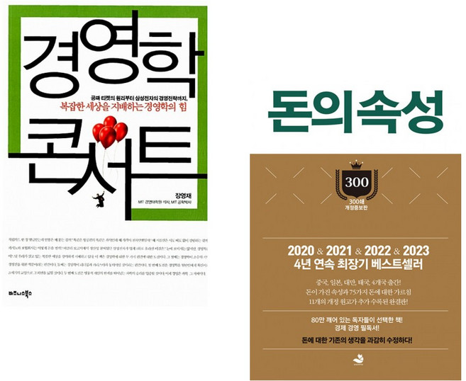 (장영재) 경영학 콘서트 + (김승호) 돈의 속성 300쇄 리커버 (전2권)