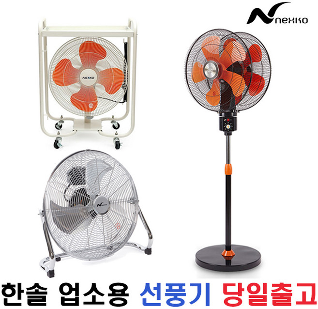 한솔 넥스코 이동형 업소용 박스팬 공구다이 양면형 선풍기 HS-BJ165/HS-AJ205/HNF-M018HS/HNF-F18MU/NKF-360DY, 2.20인치 업소용선풍기 HS-AJ205