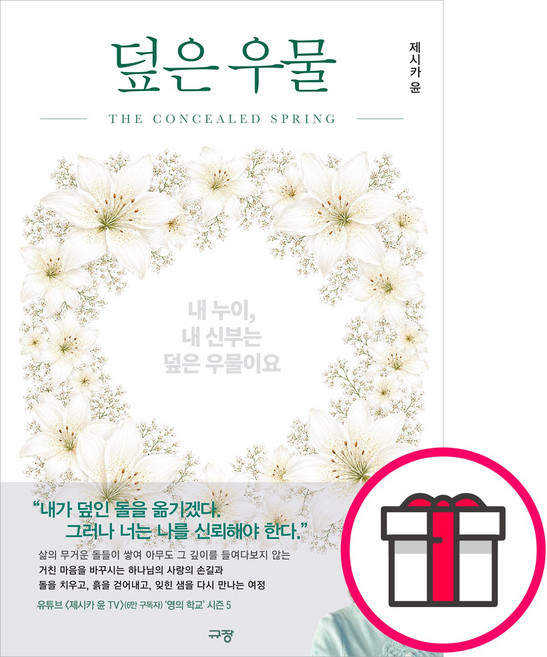 규장 덮은 우물 (제시카 윤 규장) + 말씀카드 5종 세트 증정