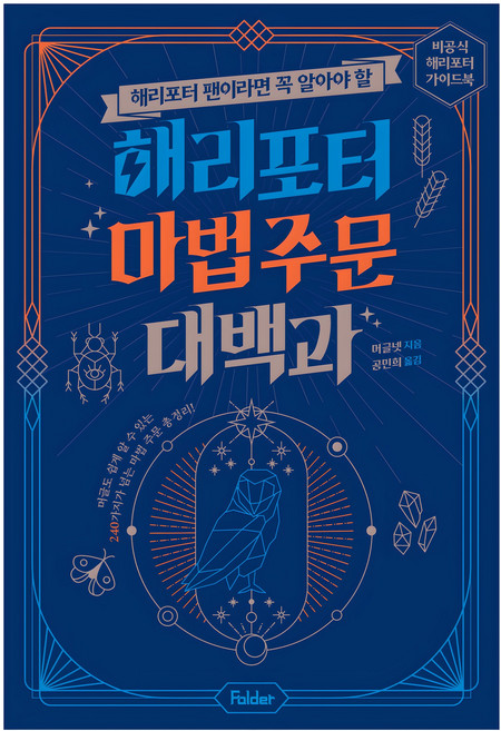 해리포터 팬이라면 꼭 알아야 할해리포터 마법 주문 대백과:비공식 해리포터 가이드북, 폴더, 머글넷, 상세내용 참조