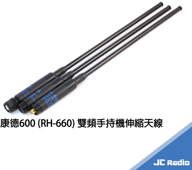 康德600 RH-660S 高利得雙頻手持機伸縮天線 台灣製造 全長108.5cm 利得V頻3dB U頻5dB, 1個, BNC頭