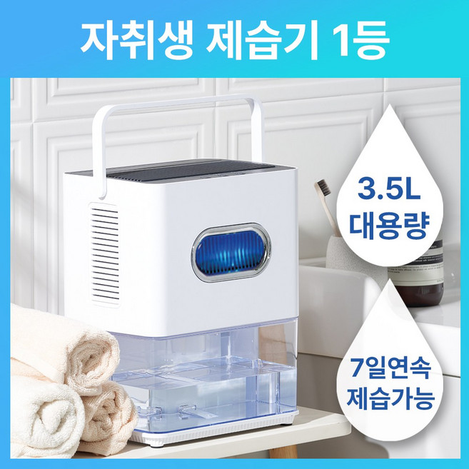 휴미드제로 제습기 미니제습기 소형제습기 화장실제습기 원룸 욕실 옷장 옷방 습기제거 3.5L