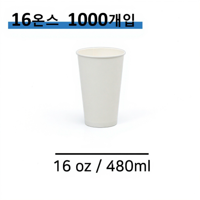 킹컵 종이컵 16온스 1000개 (국내생산 무지종이컵 480ml), 1박스
