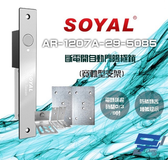 昌運 SOYAL AR-1207A 寬軌型5085支架 LED 斷電開自動門陽極鎖, 1個