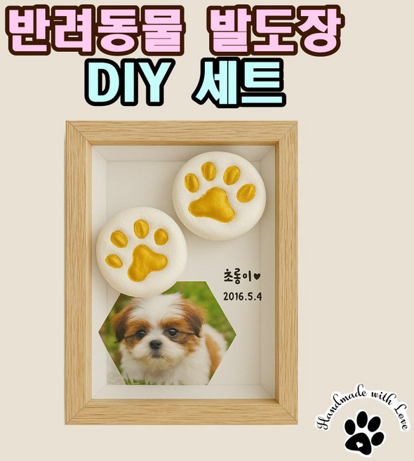 반려동물 발도장 DIY 세트+물감 3종 / 강아지 고양이 핸드프린팅, 1개