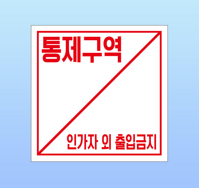 통제구역 인가자 외 출입금지 표찰 명판 포맥스 표지판 25X25CM