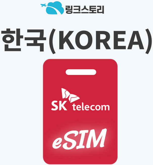 [링크스토리] 한국eSIM 이심 SKT 데이터 휴대용 외국인 한국인 5G 무제한 핫스팟, 1개, 매일 2GB, 5일