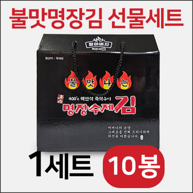 할아버지 명장김 선물세트 추석선물 설선물 명절선물 불맛나는 수제 들기름김 소문난 구운 조미 파래 옛날시골 맥반석 즉석구이 김, 1세트, 200g