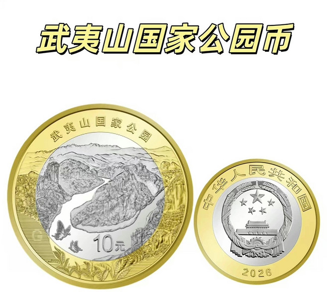 武夷山國家公園紀念幣10元套幣, 1個
