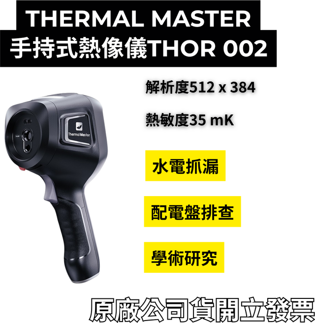 THERMAL MASTER 手持式熱像儀 THOR 002 解析度512x384 熱敏度35mK, 1個