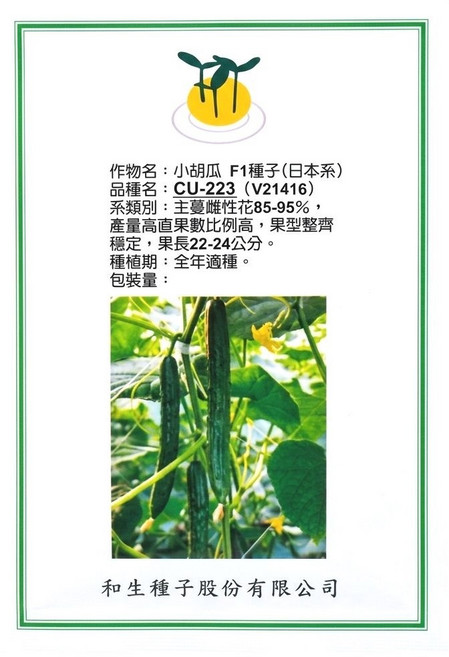 CU-223 F1 小黃瓜種子 (日本) 高雌性 果長22-24公分, 1包